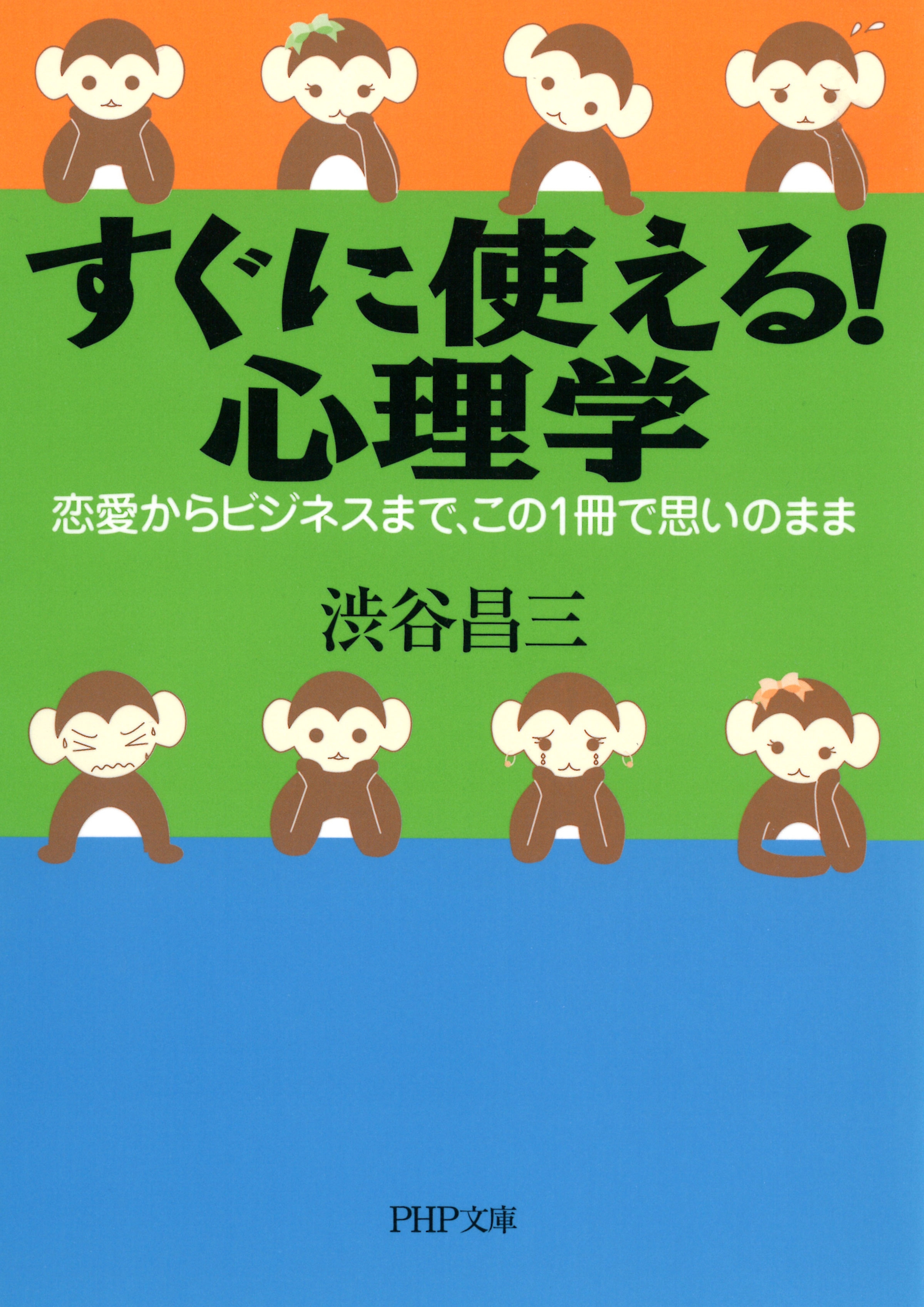 すぐに使える！　心理学