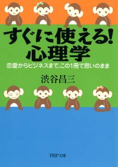 すぐに使える! 心理学