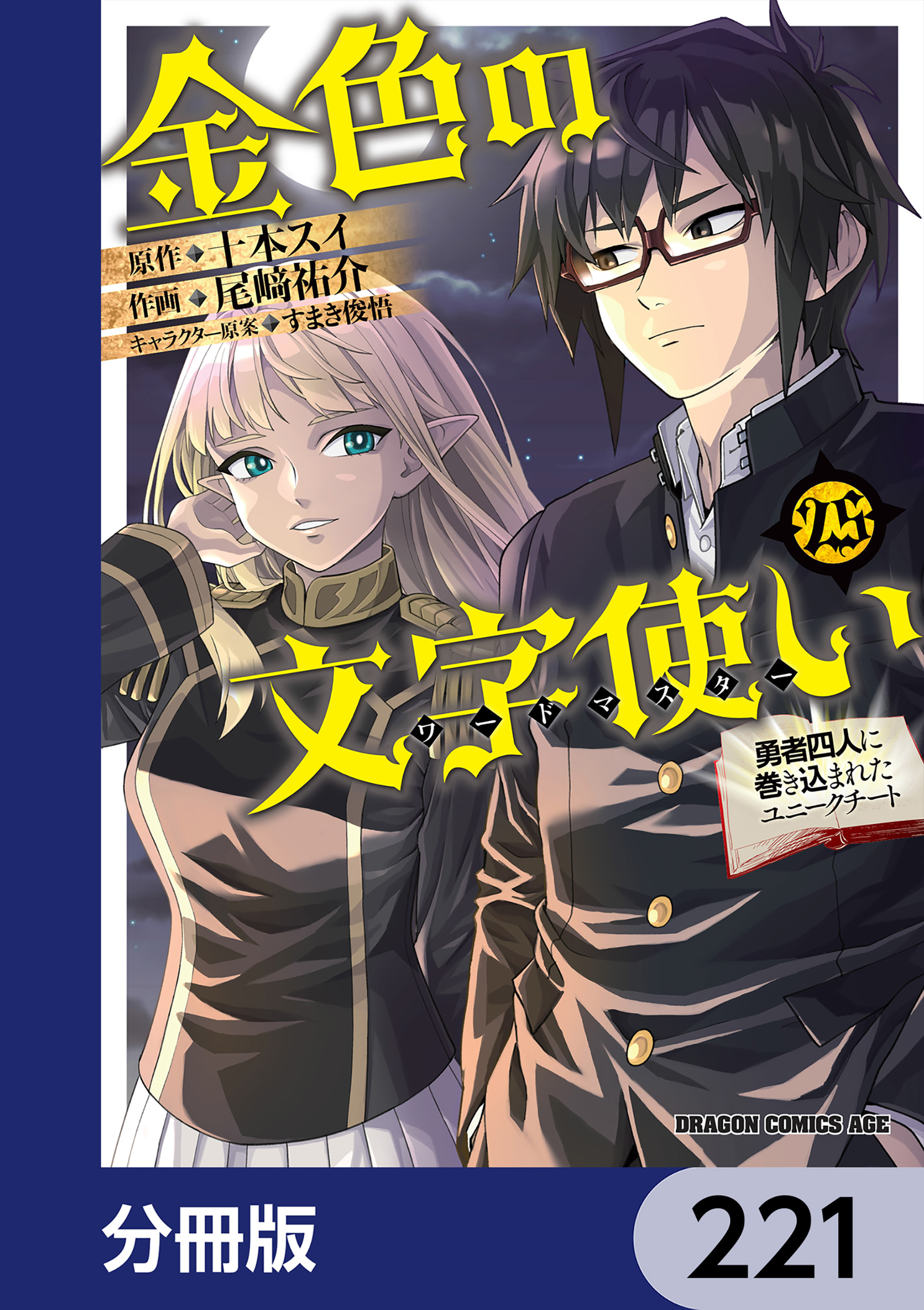 金色の文字使い　―勇者四人に巻き込まれたユニークチート―【分冊版】　221
