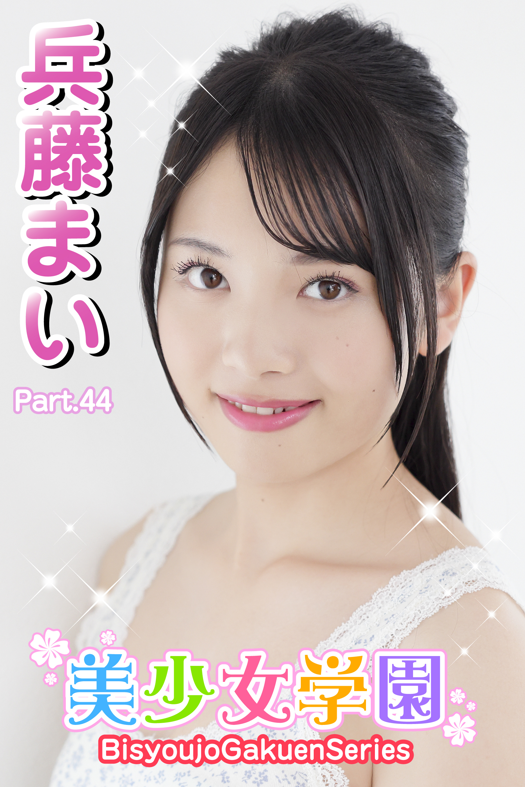 美少女学園　兵藤まい　Part.44