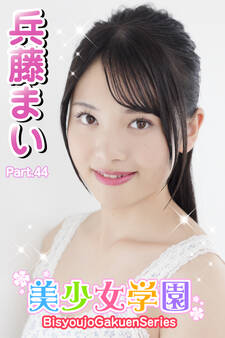 美少女学園 兵藤まい Part.44