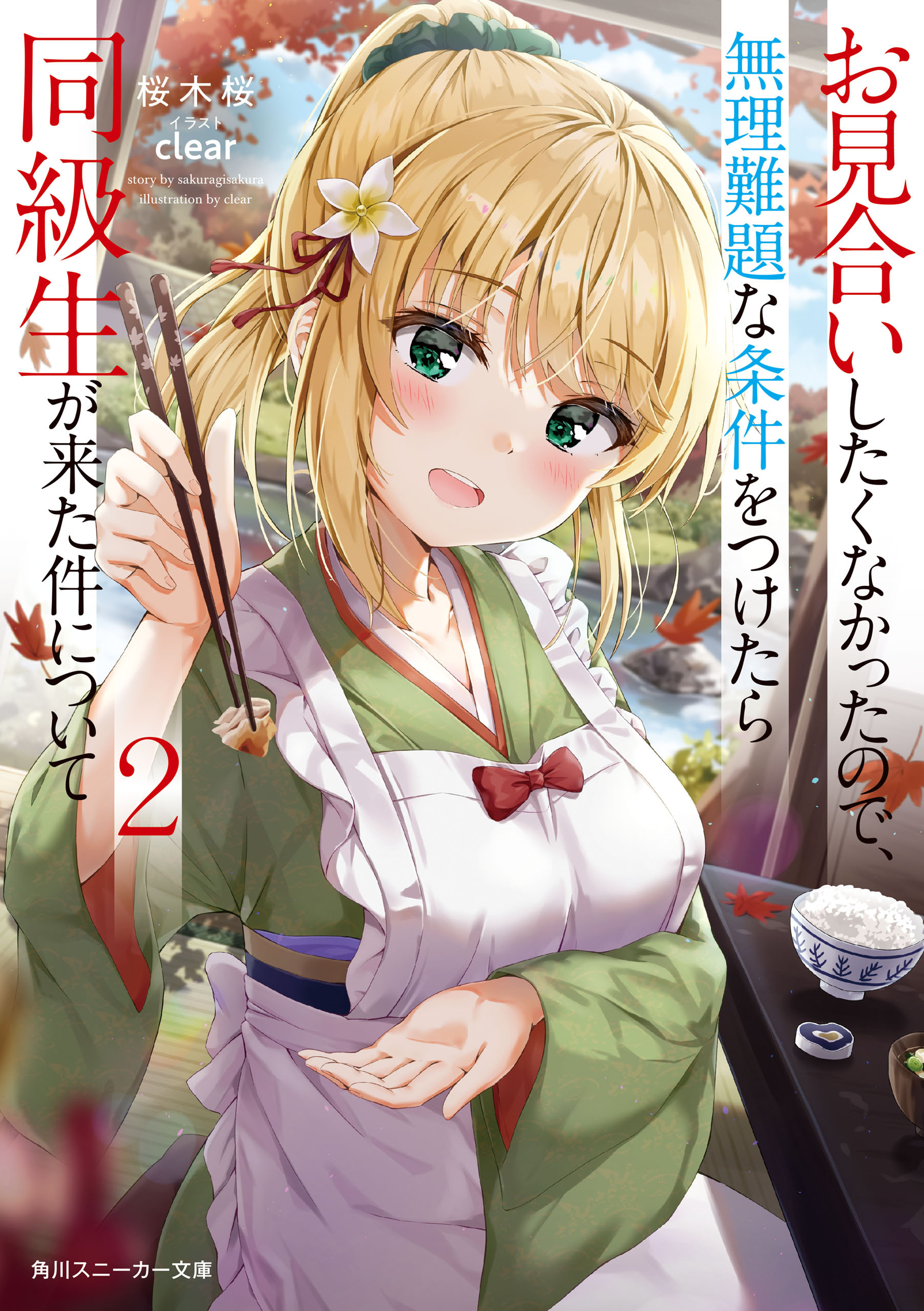 お見合いしたくなかったので、無理難題な条件をつけたら同級生が来た件について２