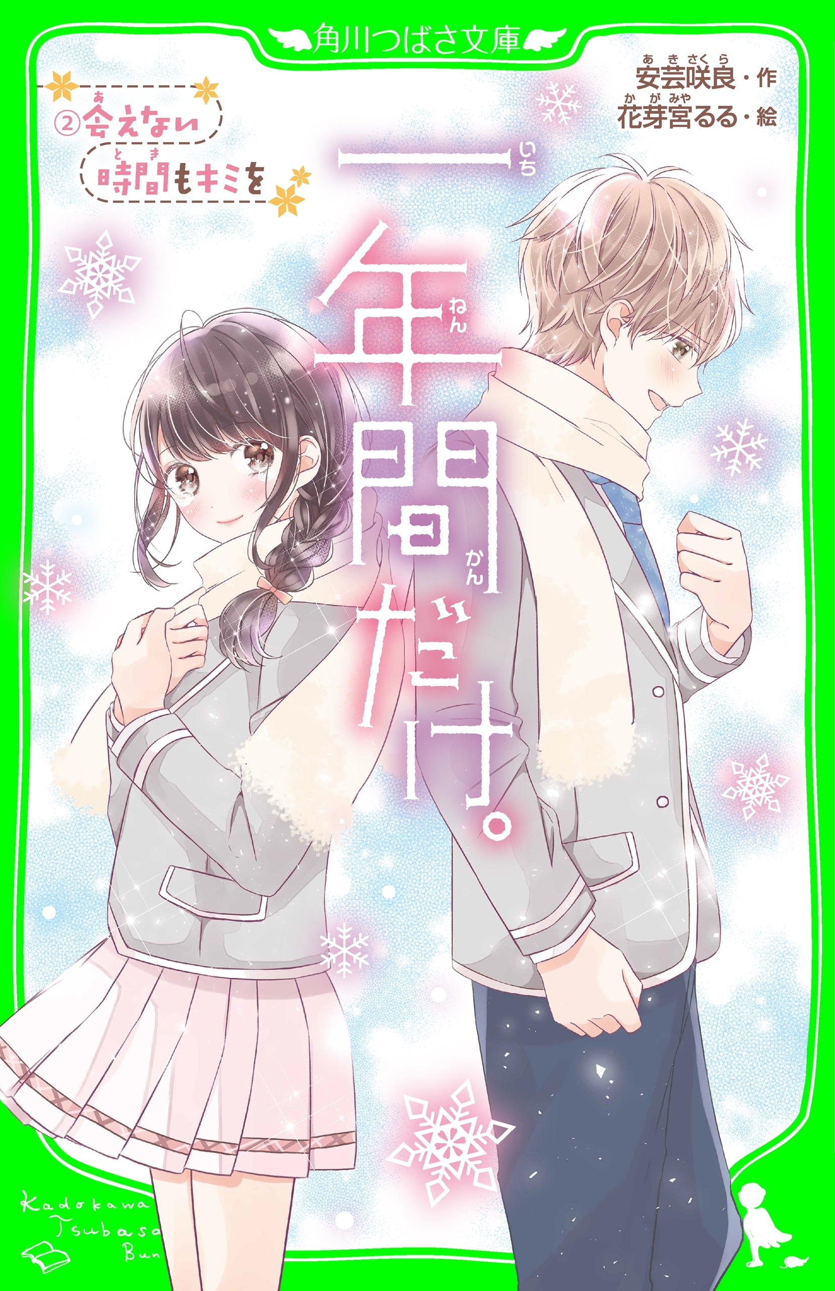 一年間だけ。（２）　会えない時間もキミを