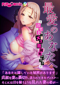最愛のあなたへ ~清楚妻のメス豚調教ディスク~