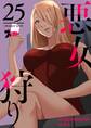 悪女狩り(フルカラー) 25