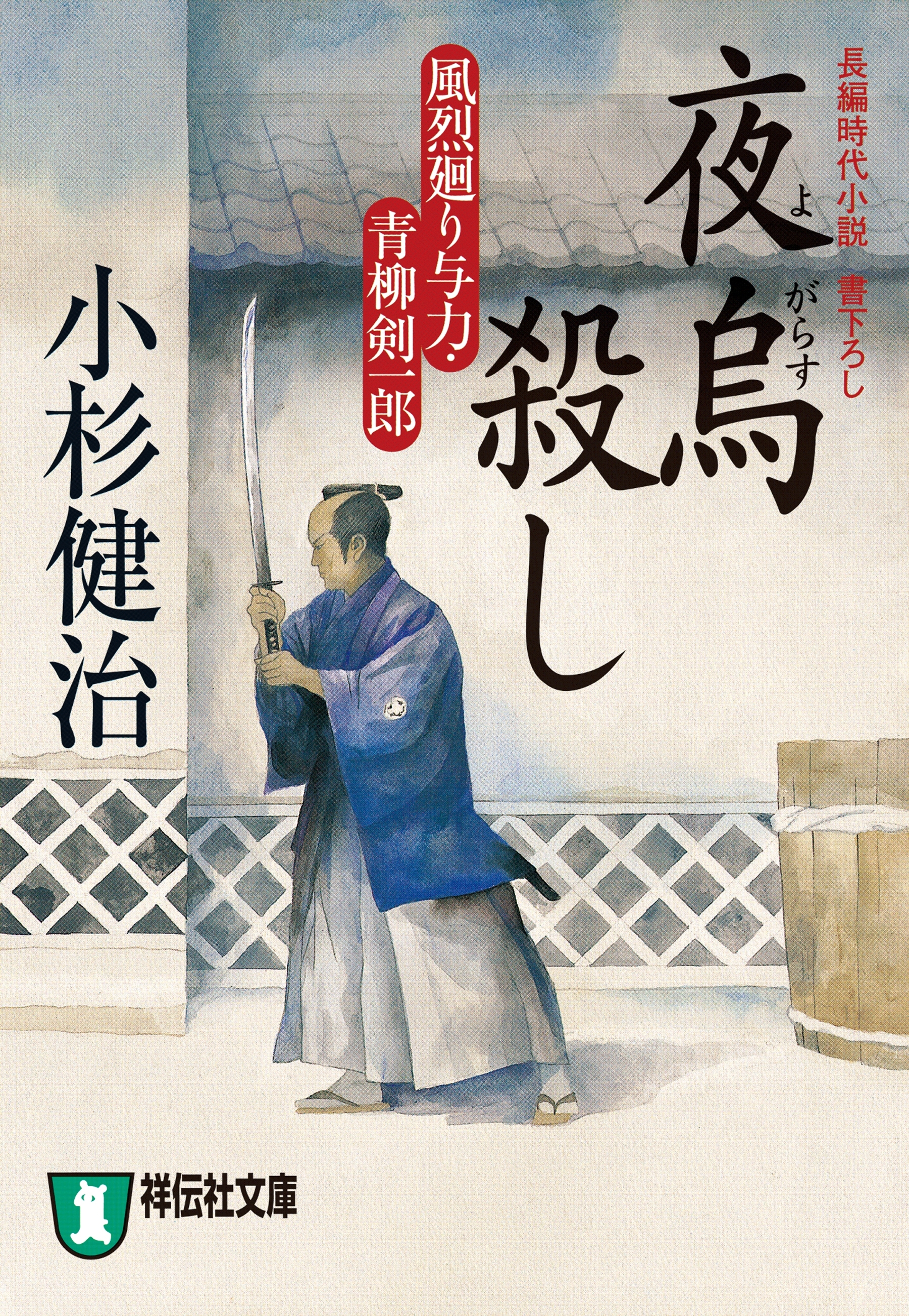 夜烏殺し　風烈廻り与力・青柳剣一郎［6］