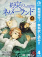約束のネバーランド【期間限定無料】 4