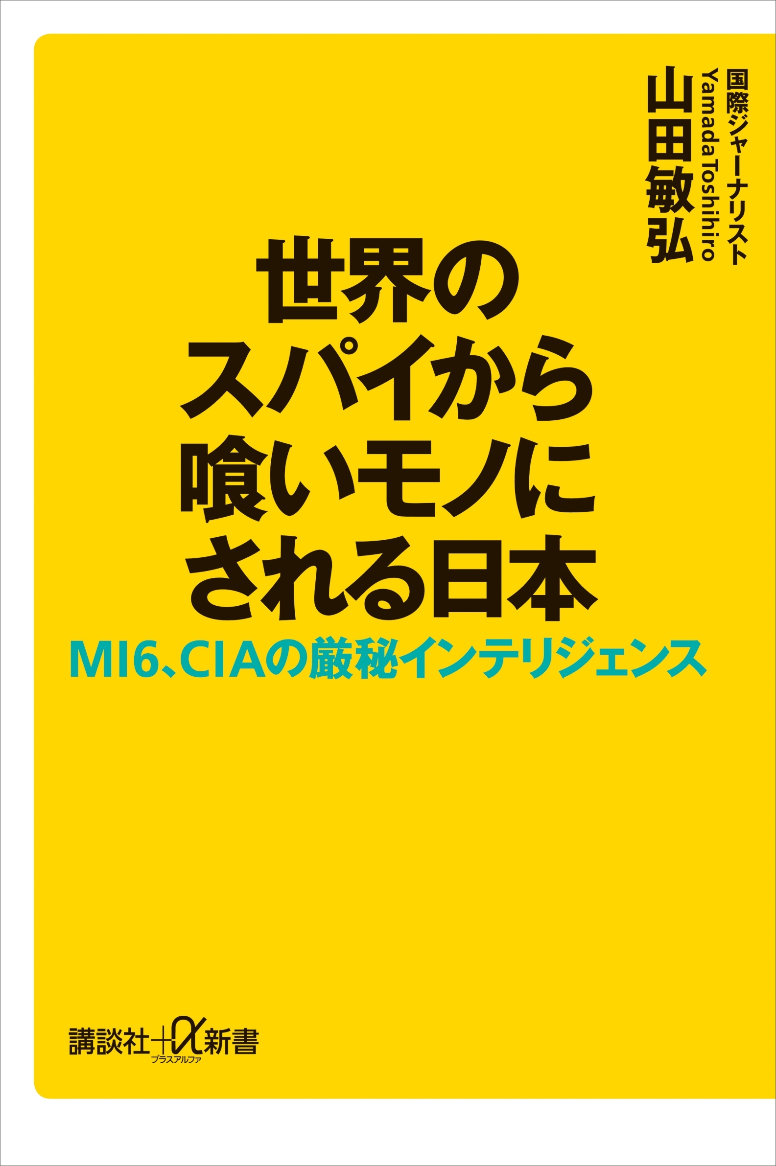 世界のスパイから喰いモノにされる日本　ＭＩ６、ＣＩＡの厳秘インテリジェンス