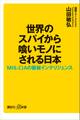 世界のスパイから喰いモノにされる日本 MI6、CIAの厳秘インテリジェンス