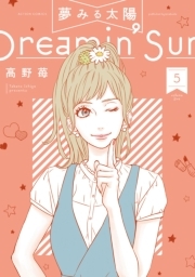 夢みる太陽 ： 5