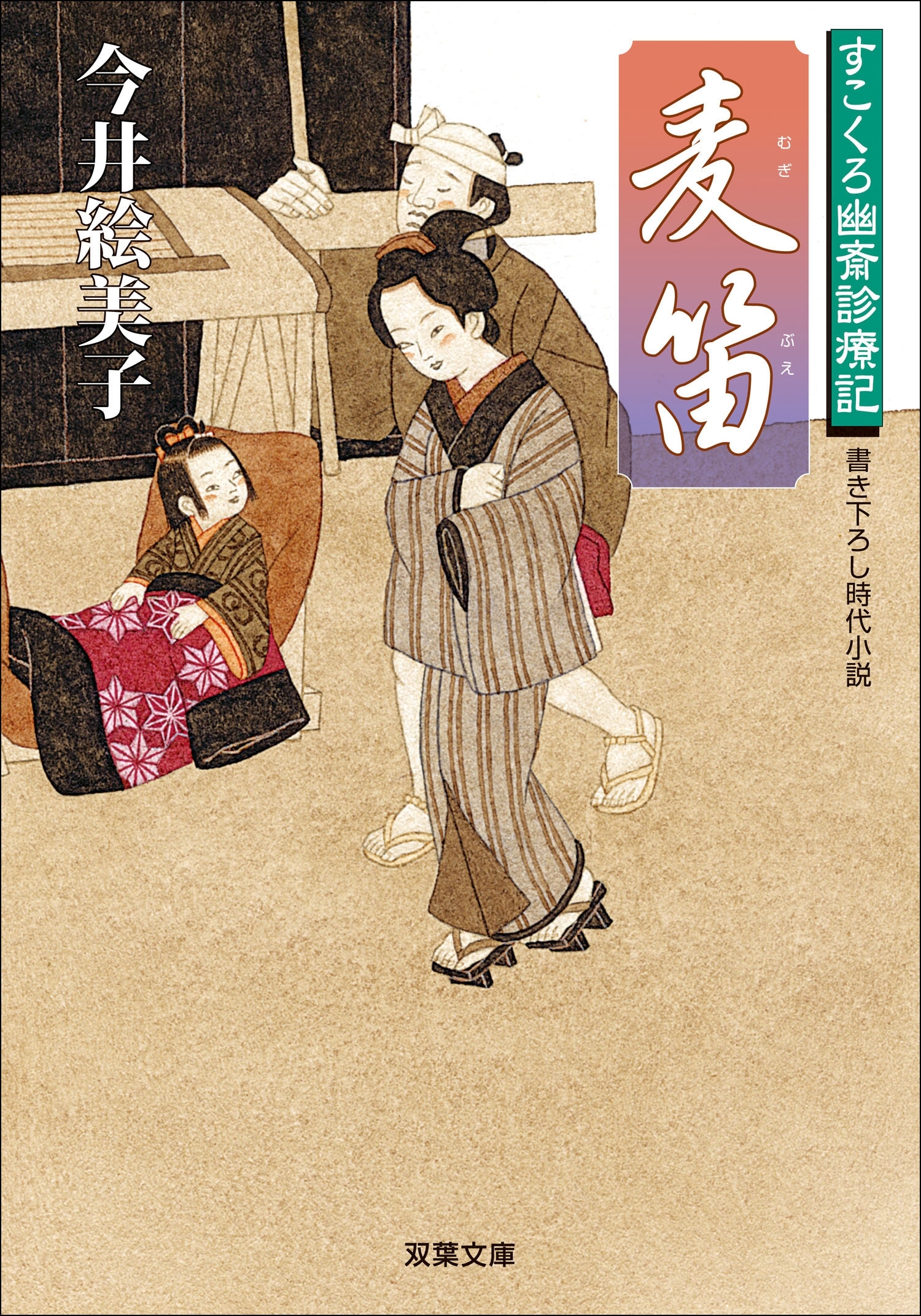 すこくろ幽斎診療記 ： 3  麦笛