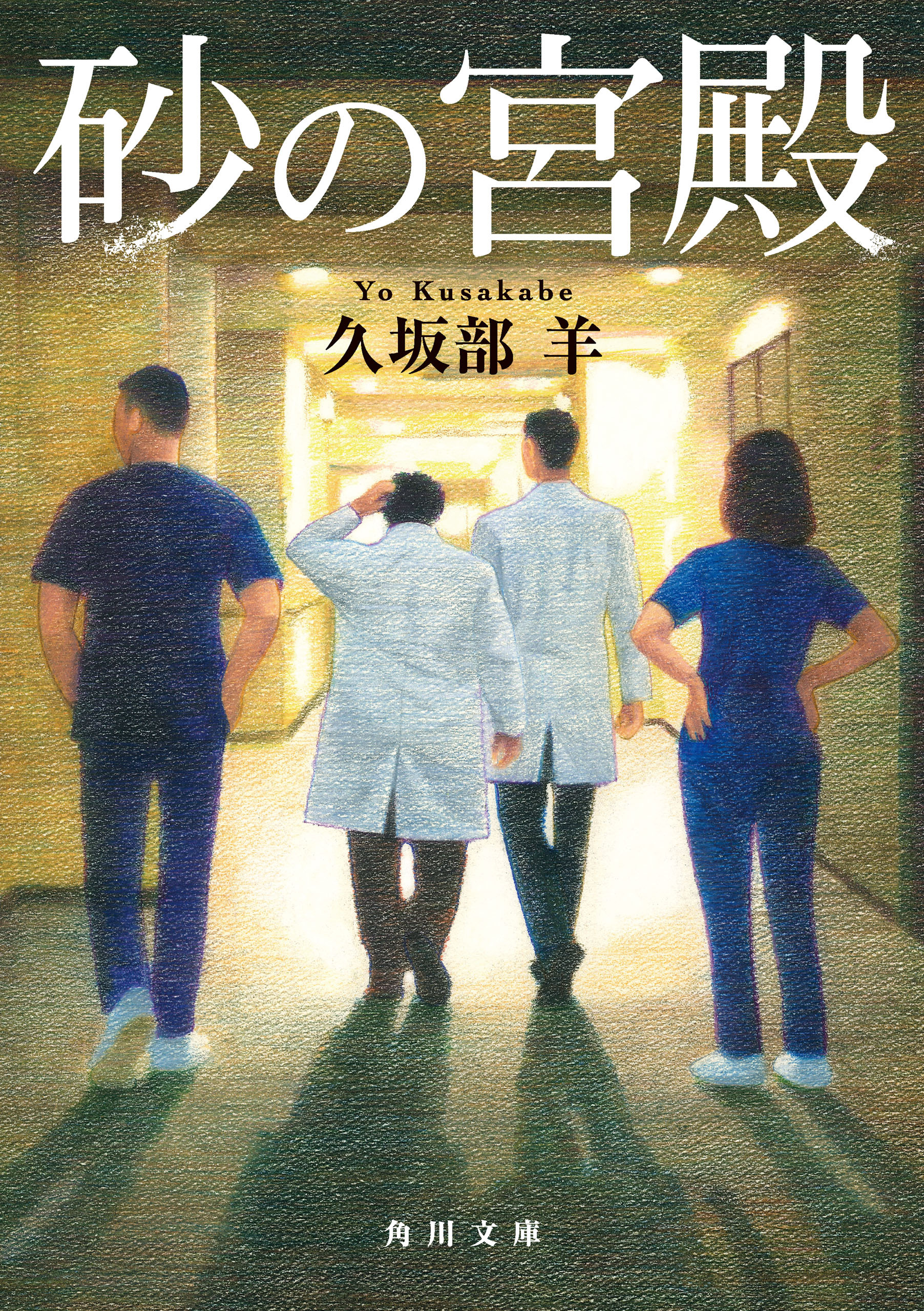 砂の宮殿