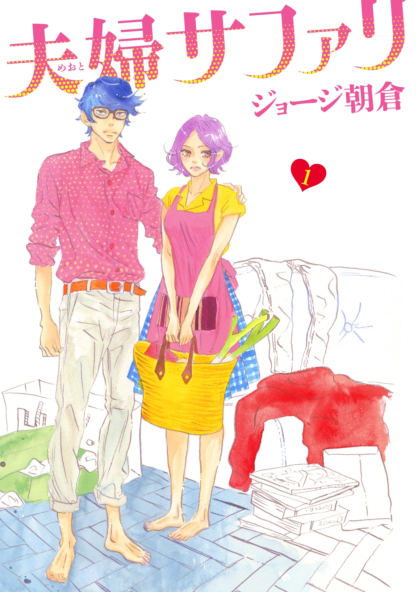 【期間限定　無料お試し版　閲覧期限2026年8月6日】夫婦サファリ（１）