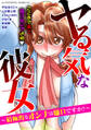 ヤる気な彼女~積極的なオンナは嫌いですか?~
