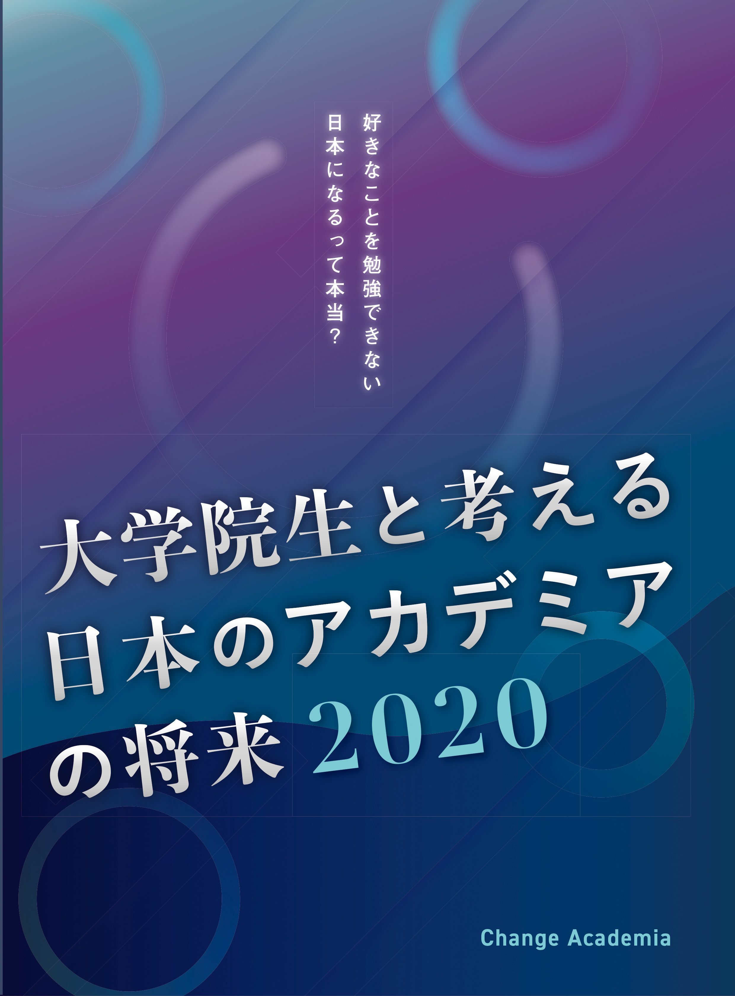 大学院生と考える日本のアカデミアの将来2020
