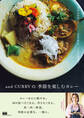 お店の味を、いつもの食卓で。and CURRYの 季節を楽しむカレー