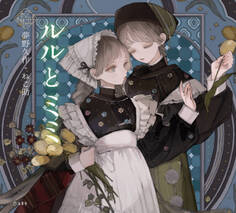 ルルとミミ(乙女の本棚)