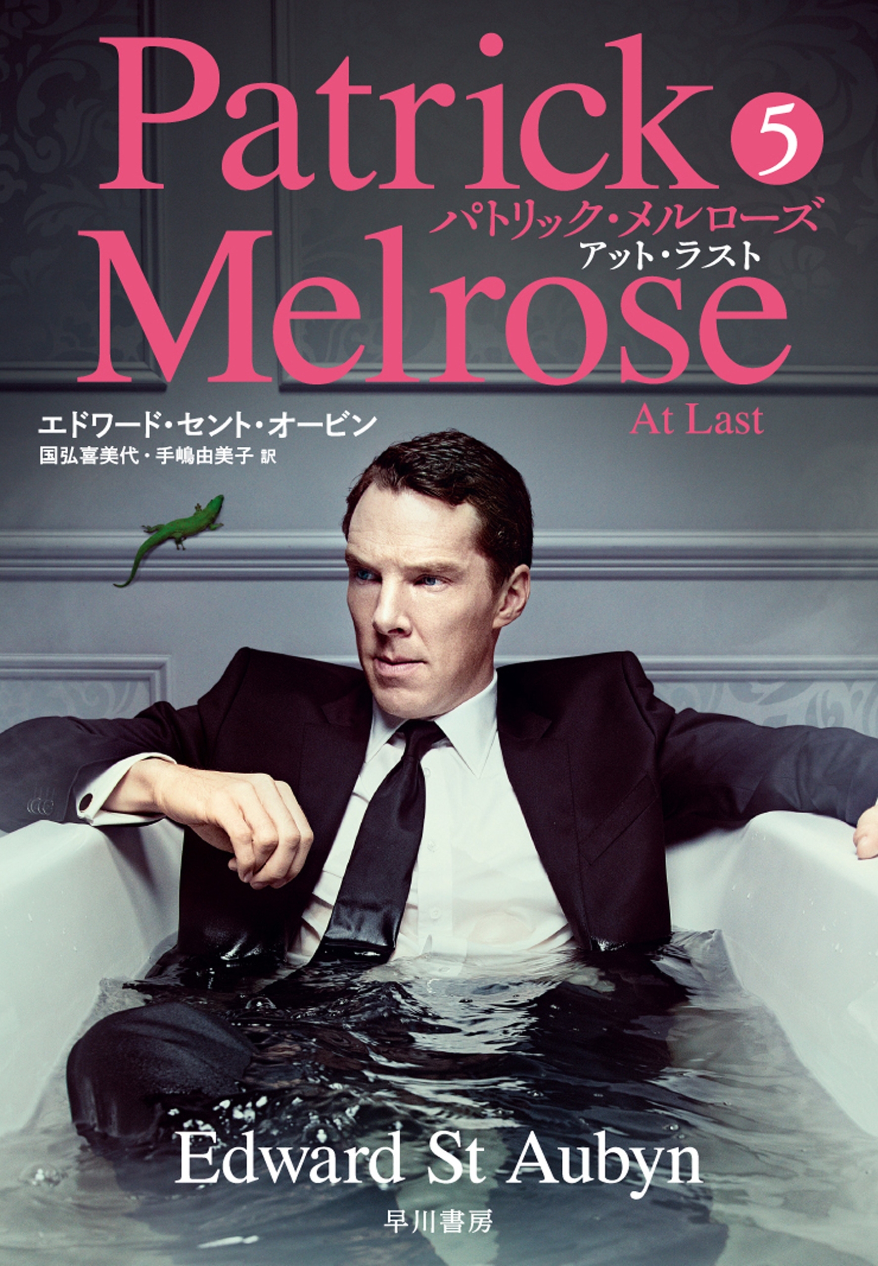 パトリック・メルローズ