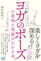 ヨガのポーズの意味と理論がわかる本 ヨガの古典とインド哲学に学ぶチャクラ理論とアーユルヴェーダ