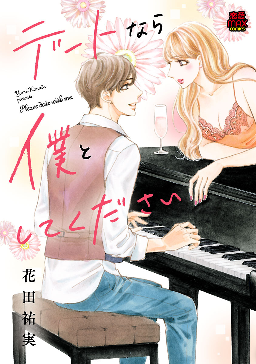 【期間限定　無料お試し版】デートなら僕としてください　1