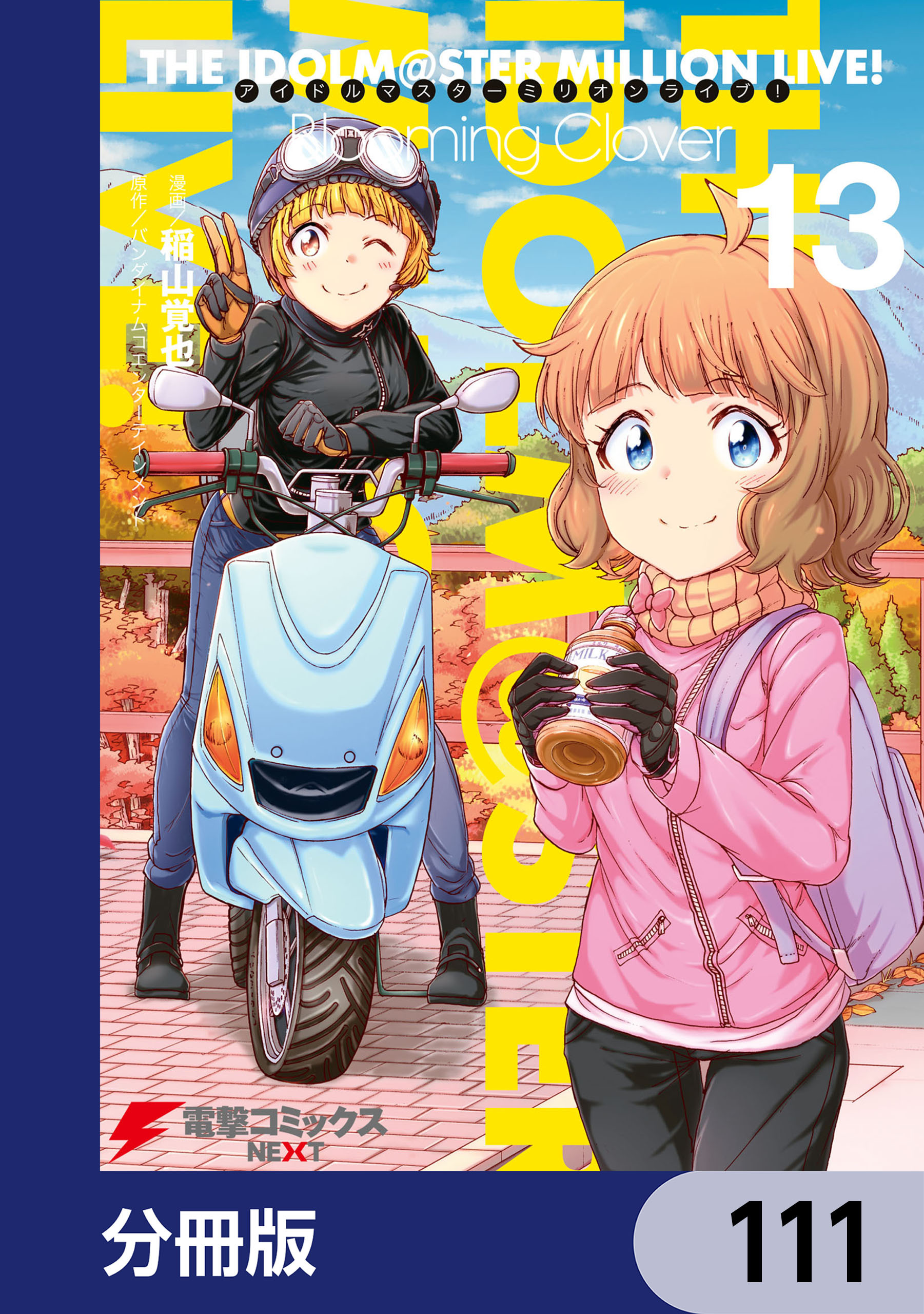 アイドルマスター ミリオンライブ！ Blooming Clover【分冊版】　111