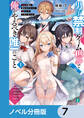 男子禁制ゲーム世界で俺がやるべき唯一のこと【ノベル分冊版】 7