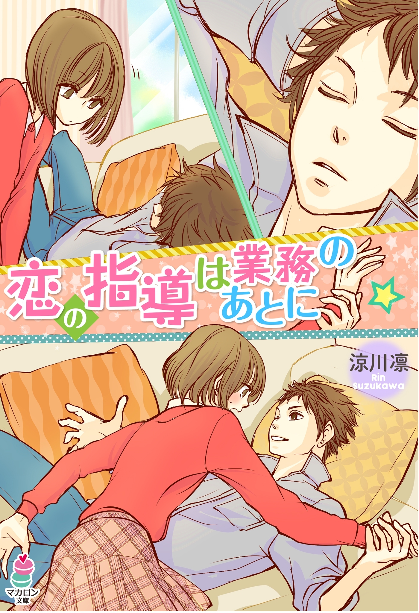 恋の指導は業務のあとに