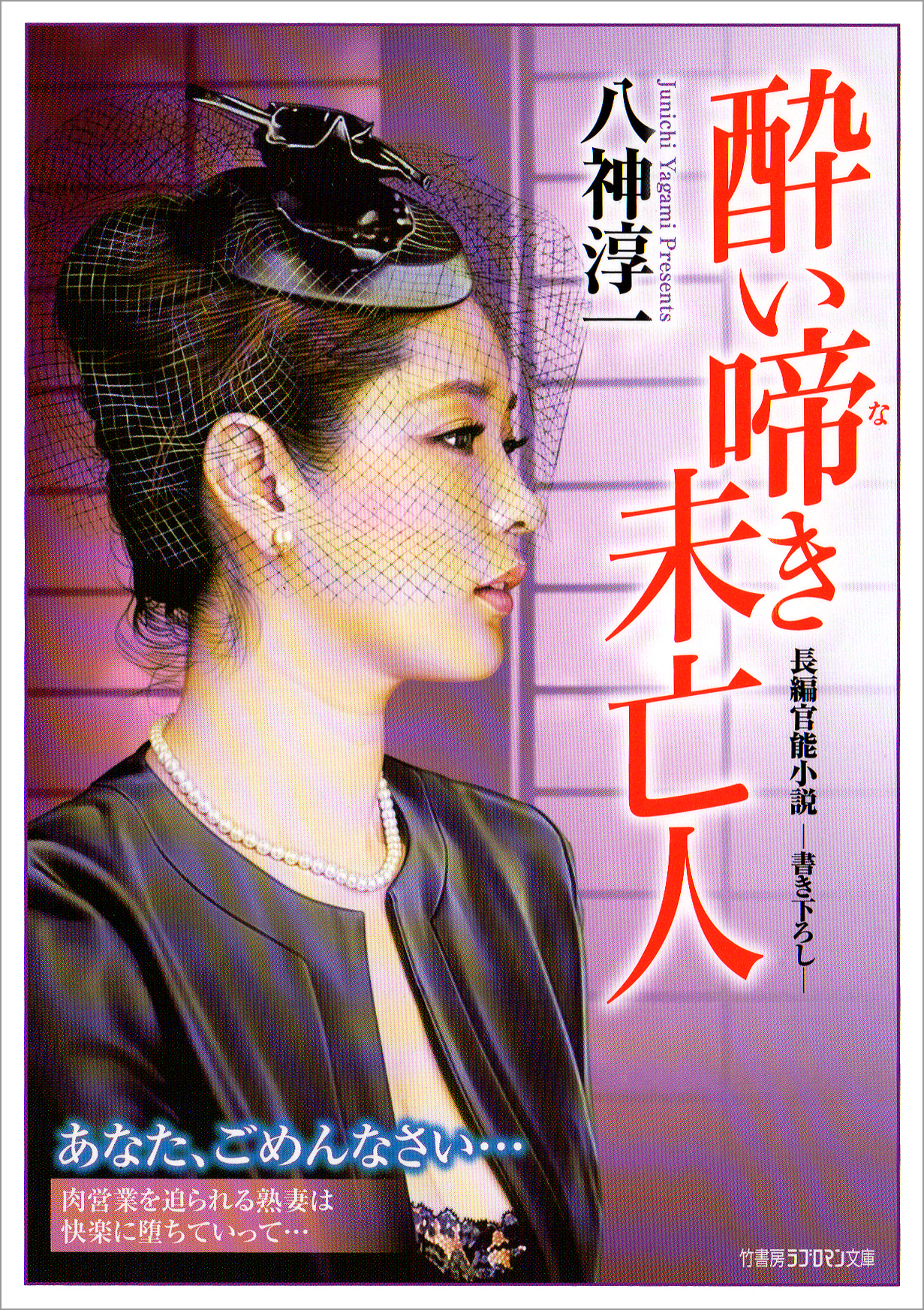 酔い啼き未亡人