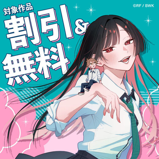 『僕のいけずな婚約者』『魔法少女イナバ』他 新刊配信記念フェア