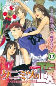 クニミツの政 12 Amebaマンガ 旧 読書のお時間です