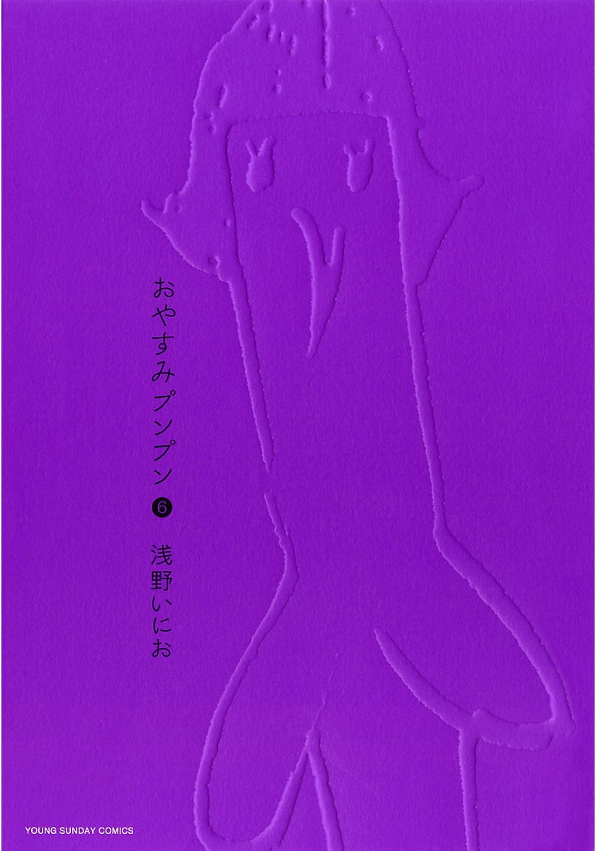 おやすみプンプン　6