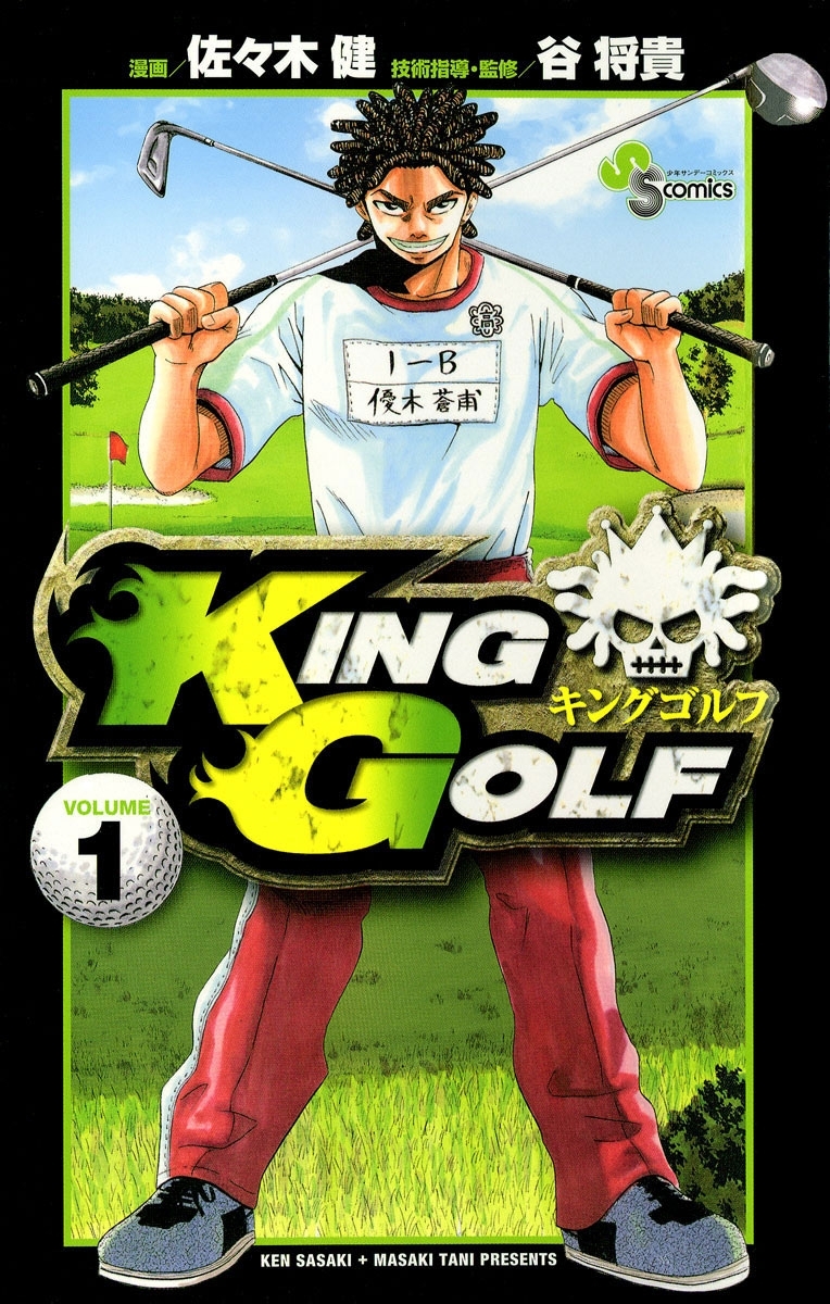 ロングセラー KING キングゴルフ GOLF コミック キングゴルフ KING 全1 