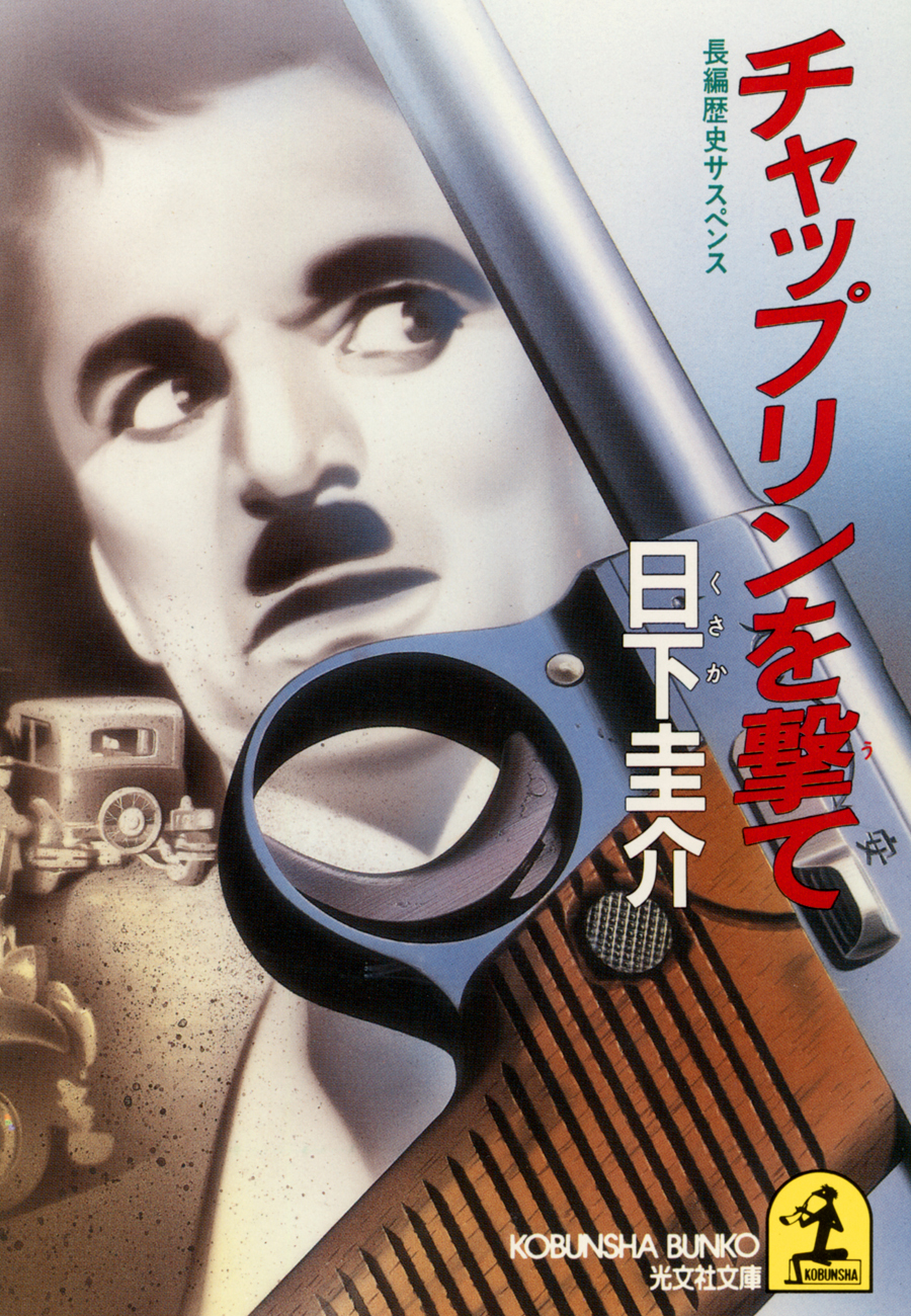 チャップリンを撃て