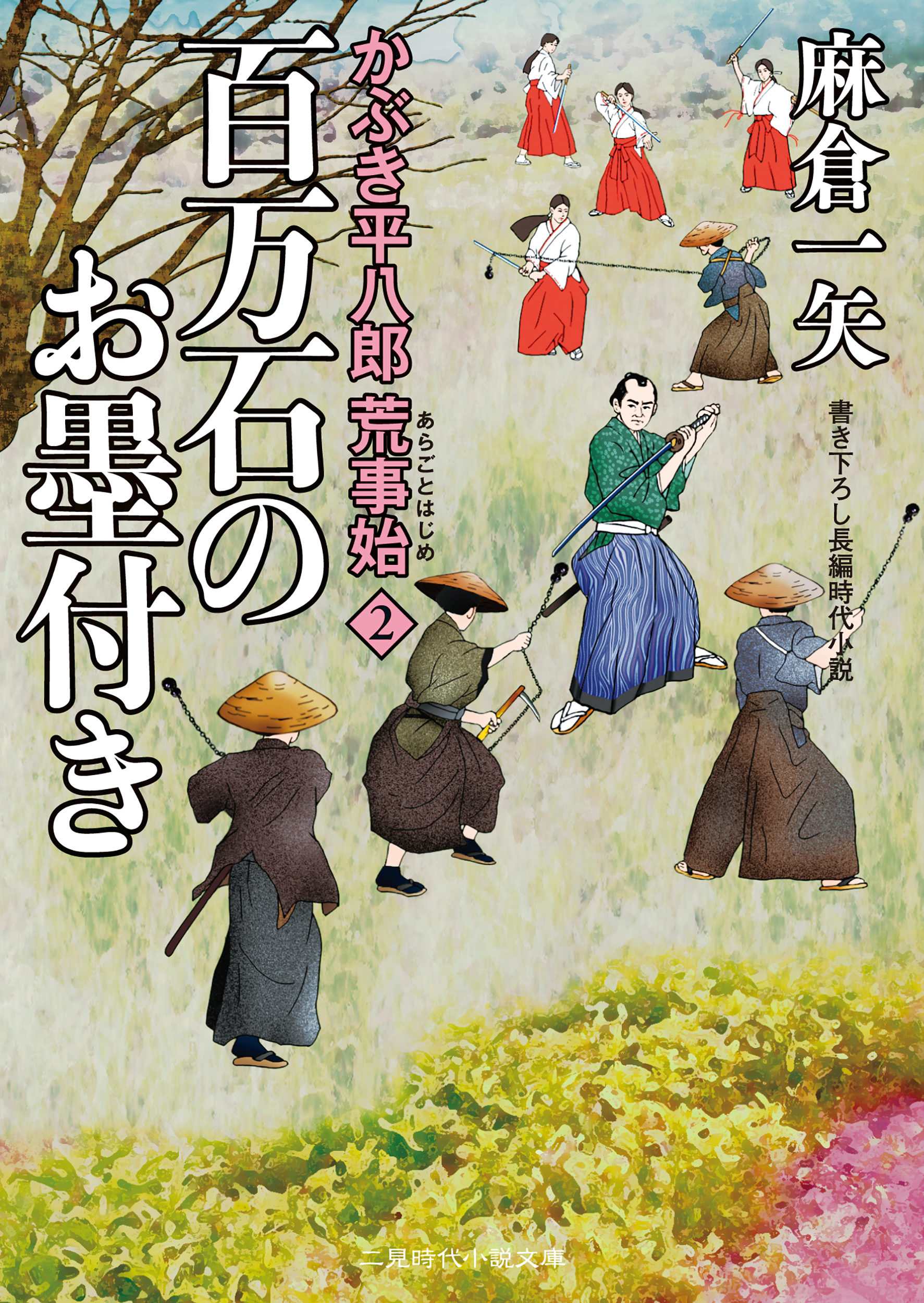 かぶき平八郎荒事始