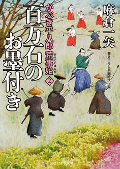 かぶき平八郎荒事始2 百万石のお墨付き