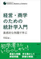経営・商学のための統計学入門 直感的な例題で学ぶ