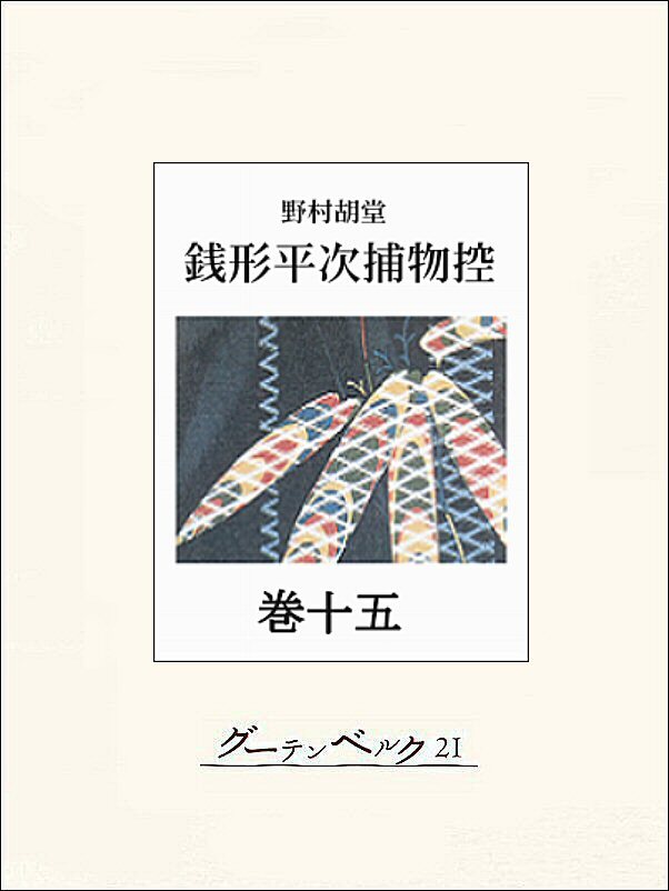 銭形平次捕物控　巻十五