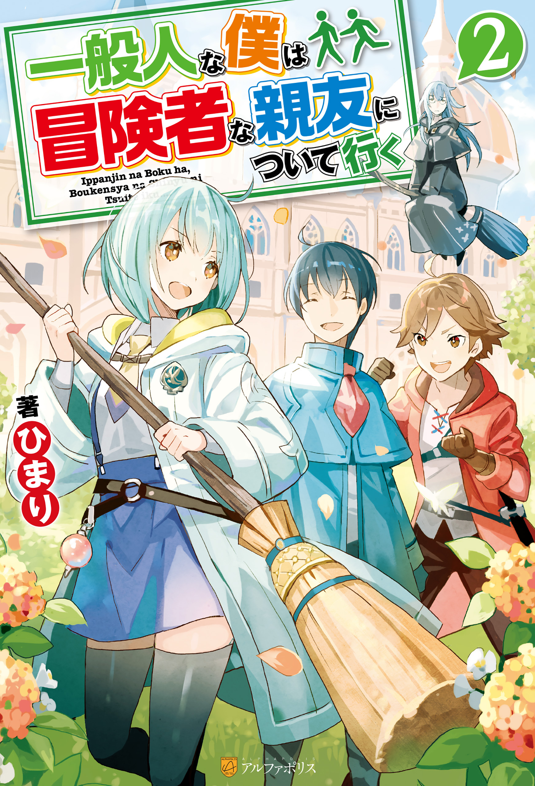 一般人な僕は、冒険者な親友について行く２