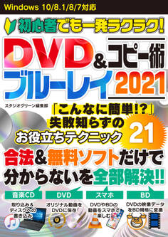 初心者でも一発ラクラク! DVD&ブルーレイコピー術 2021