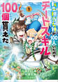 転生担当女神が100人いたのでチートスキル100個貰えた(コミック) 1