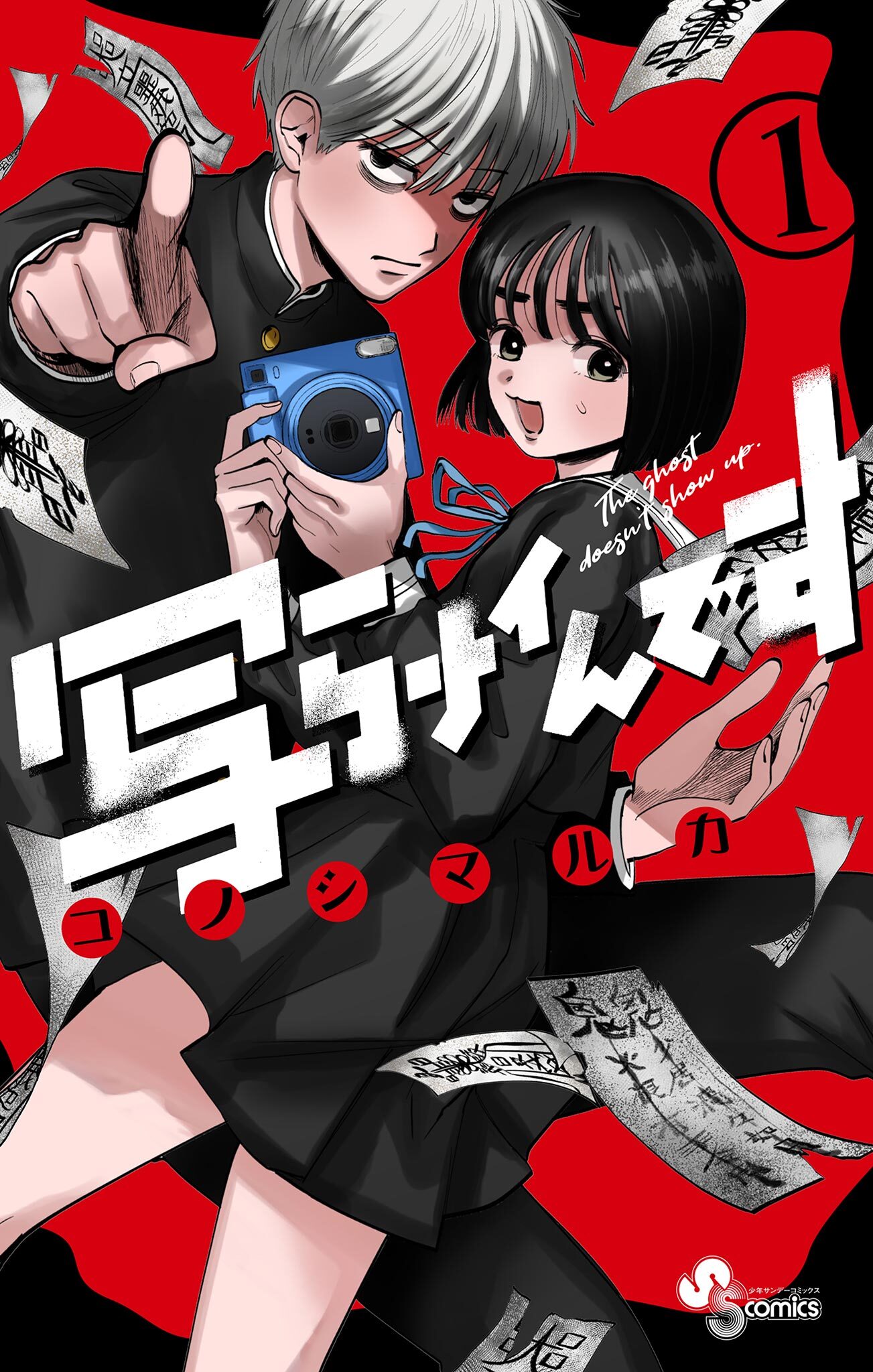 【期間限定　無料お試し版　閲覧期限2026年8月20日】写らナイんです 1