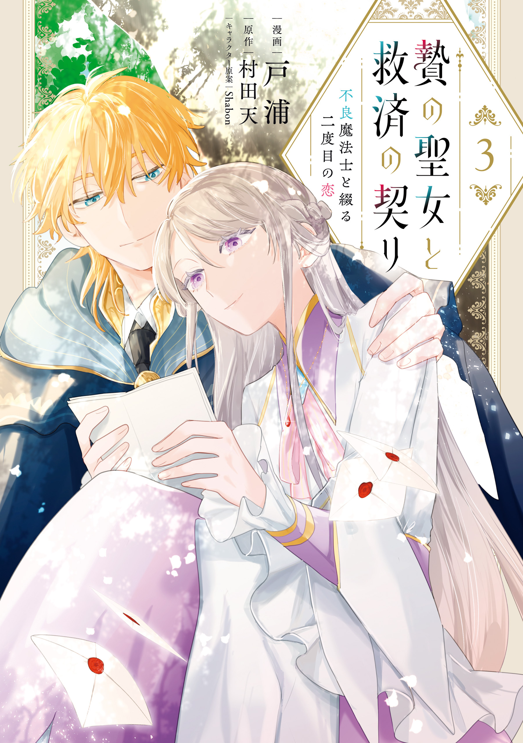 贄の聖女と救済の契り 不良魔法士と綴る二度目の恋　3