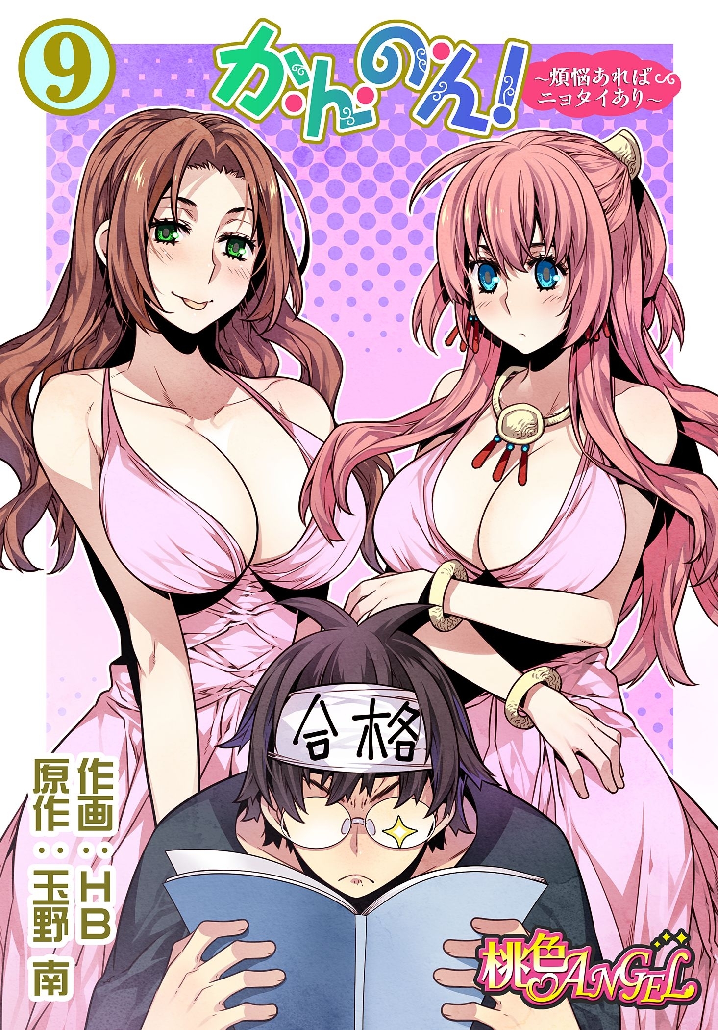 か・ん・の・ん！～煩悩あればニョタイあり～（フルカラー） 9