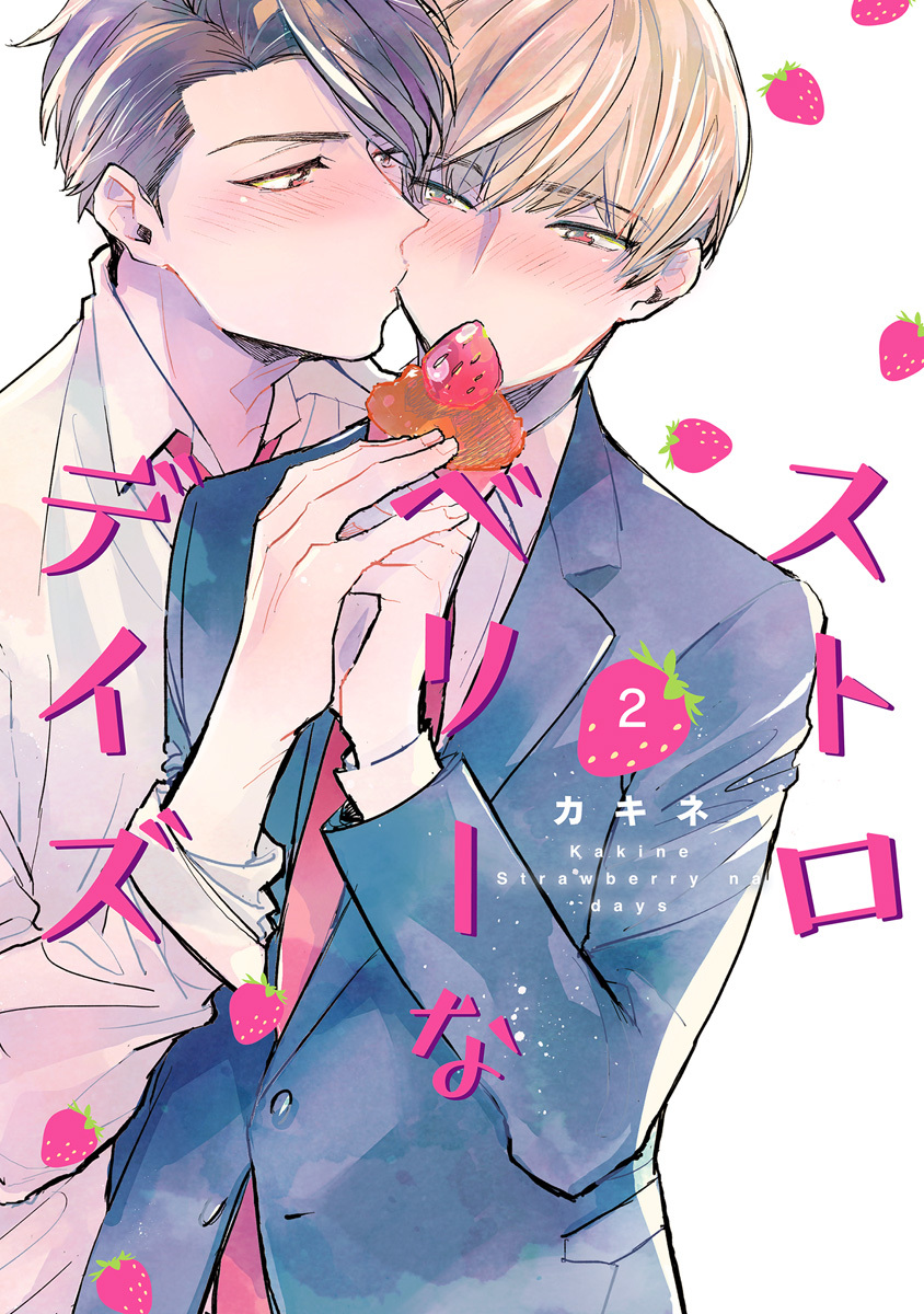 ストロベリーなデイズ