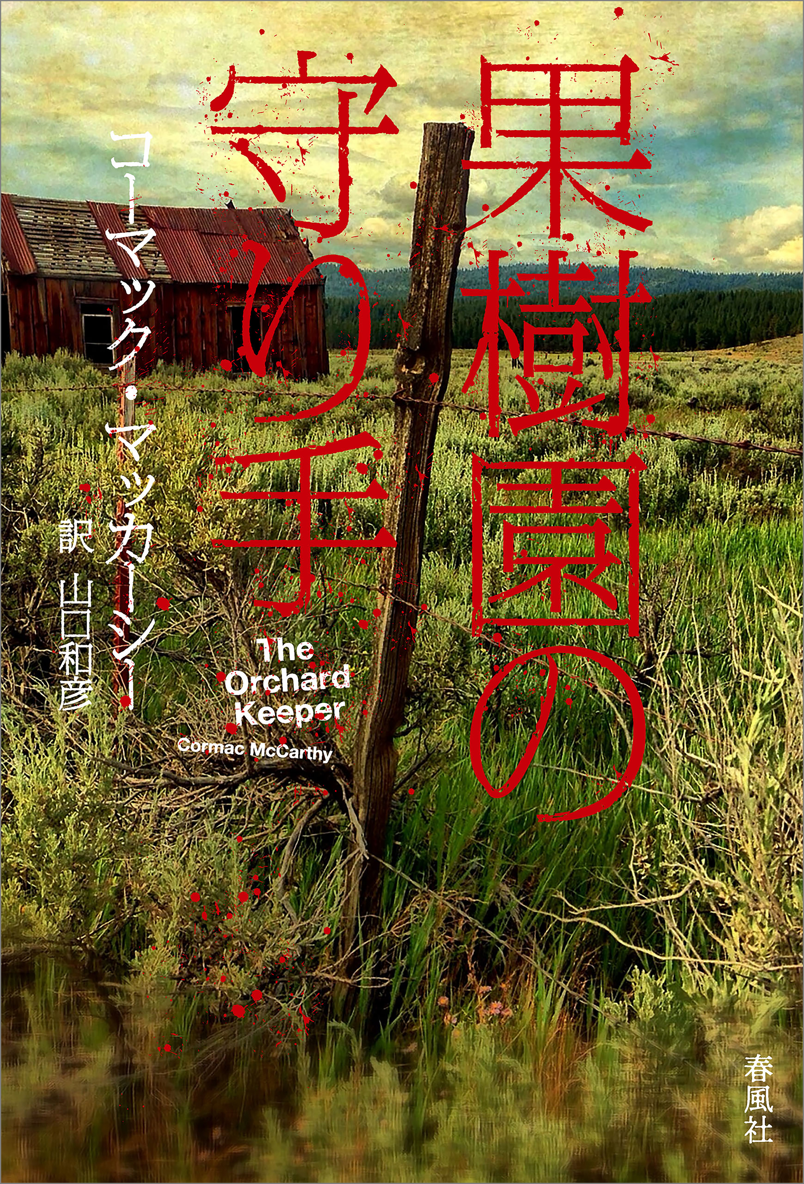 果樹園の守り手