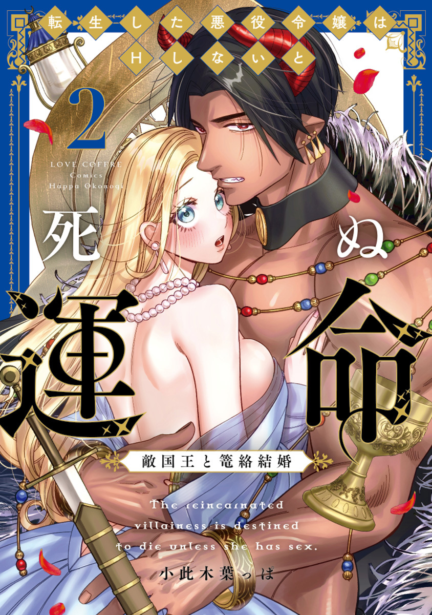 転生した悪役令嬢はHしないと死ぬ運命～敵国王と篭絡結婚～ 2【電子限定漫画付き】