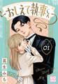 【期間限定 無料お試し版 閲覧期限2026年3月10日】おしえて執事くん プチデザ(1)
