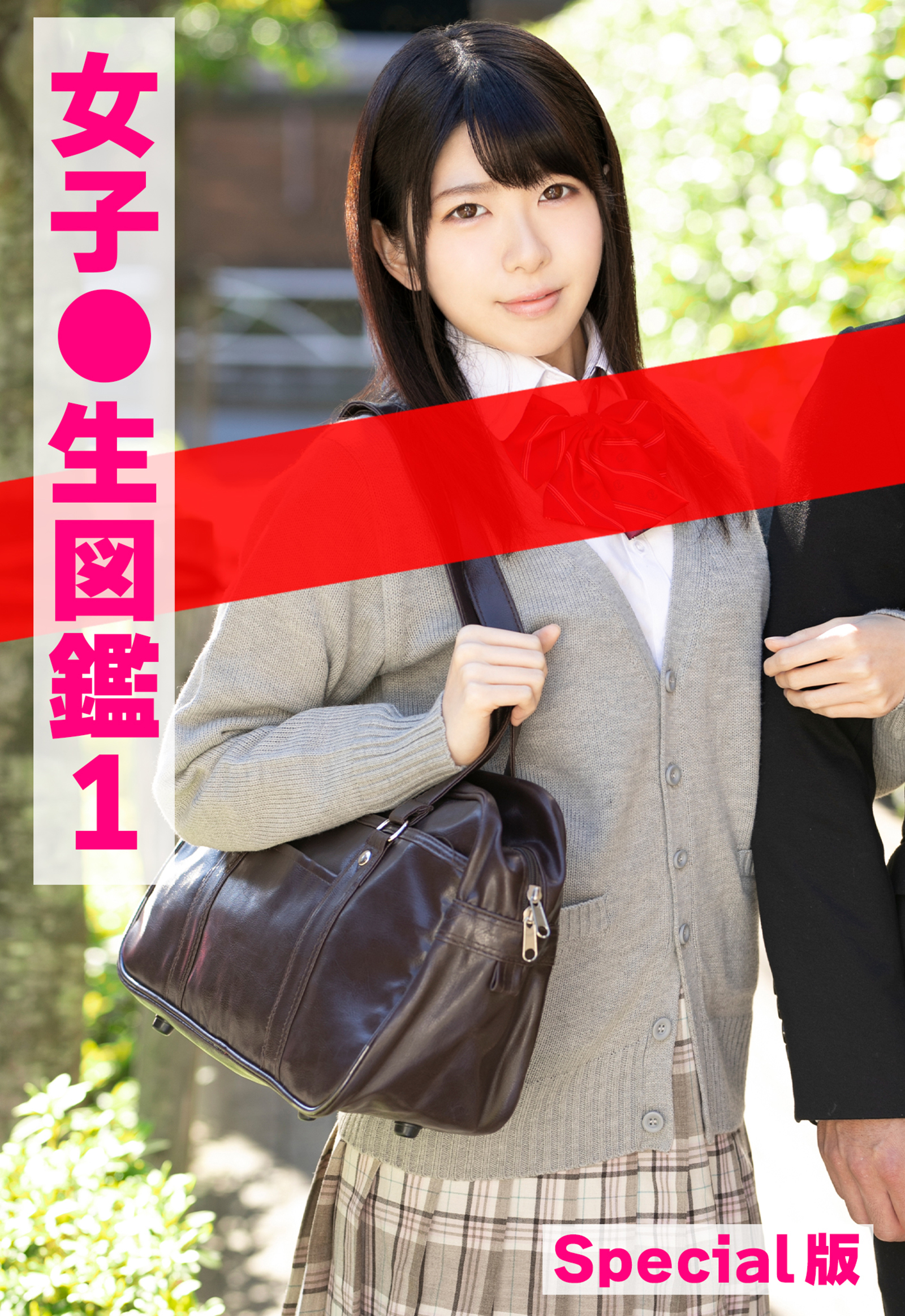 女子●生図鑑1 Special版