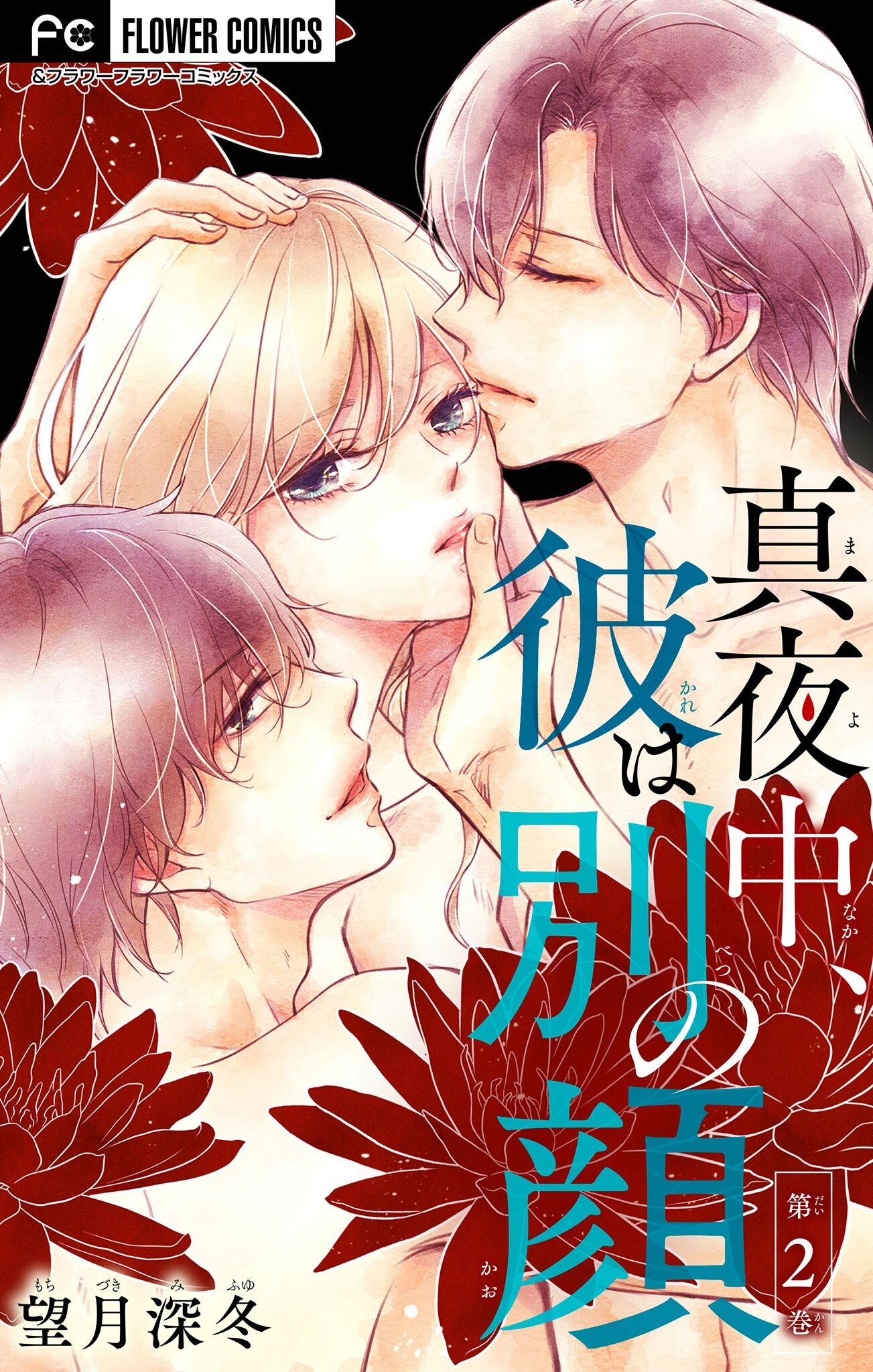 真夜中、彼は別の顔【マイクロ】 2