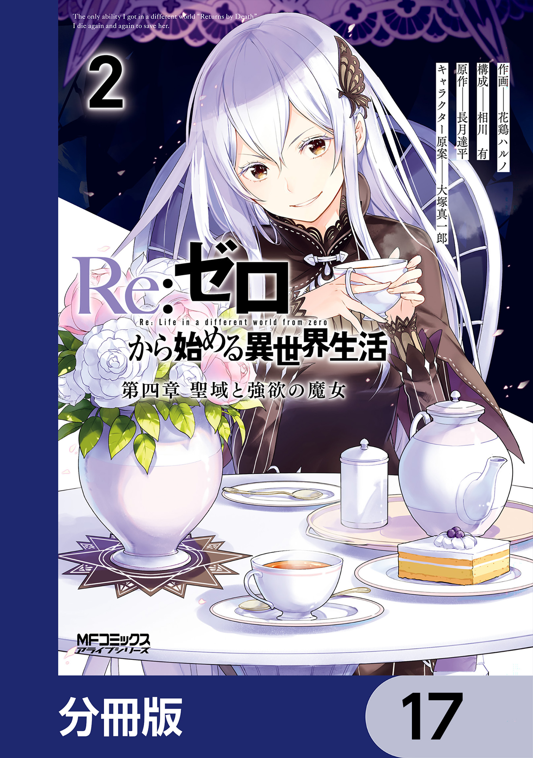 Ｒｅ：ゼロから始める異世界生活 第四章 聖域と強欲の魔女【分冊版】　17